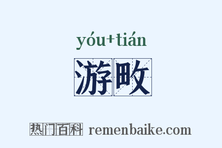 游畋是什么意思的图片